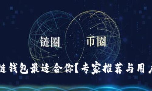 哪种区块链钱包最适合你？专家推荐与用户体验分析