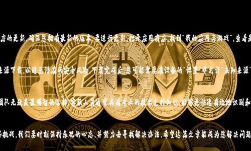 zhiweitokenim安卓无法下载/zhiwei
Tokenim, 安卓下载, 问题解决/guanjianci

引入：面对安卓下载问题，您并不孤单！
如今，手机已经成为我们生活中不可或缺的一部分，尤其是在这个数字化蓬勃发展的时代，安卓系统的应用下载也随之普及。然而，时不时会出现一些让人沮丧的问题，比如“Tokenim安卓无法下载”。这不仅影响了我们的工作进度，更是让人心情低落。但请不要担心，接下来我们将逐步分析并解决这一问题，让您尽快重拾信心，顺利使用Tokenim！

第一步：确认应用的兼容性
首先，确保您的安卓设备能够兼容Tokenim应用。这仿佛是一个简单的步骤，但却常常被忽视。您需要查看Tokenim的系统要求，通常在官方网站或者应用下载页面可以找到这些信息。检查您的安卓版本、设备存储空间以及RAM是否符合最低要求，确保这些基础条件反映在您的设备上。

第二步：检查网络连接
网络连接的稳定性是下载任何应用时必不可少的条件。试想一下，当你正准备下载一个期待已久的应用时，却因为网络不佳而望而却步，这多么令人失望啊！您可以打开浏览器，试图访问其他网站，看看自己的网络是否正常运作。如果网络不稳定，您可以尝试重启路由器，或者切换到移动数据来尝试下载。

第三步：清理缓存和数据
有时候，手机中的缓存文件和数据会导致一些不可预见的错误。为了保证您的设备顺利下载应用，不妨尝试清理应用商店的缓存和数据。请根据以下步骤操作：
ul
    li打开手机的“设置”。/li
    li找到“应用管理”或者“应用程序”。/li
    li在列表中找到“Google Play商店”或“应用商店”。/li
    li选择“存储”，然后点击“清理缓存”和“清理数据”。/li
/ul
这样一来，您的应用商店就会恢复到一个较为清爽的状态，或许这样就能够顺利地下载Tokenim了！

第四步：更新应用商店
与系统兼容性一样，保持应用商店的最新版本也是至关重要的。一个过期的应用商店可能会导致下载失败。因此，请定期检查应用商店的更新，确保您拥有最新的版本。要进行更新，打开应用商店，找到“我的应用与游戏”，查看是否有可用的系统或应用更新，然后按照提示进行更新。

第五步：尝试其他下载方式
如果以上方法仍然无法解决问题，可以尝试从Tokenim的官方网站下载APK文件。请记住，在进行此操作前，务必确保您从可信赖的来源下载，以避免潜在的安全风险。下载完成后，您可能需要在设备的“设置”中允许“未知来源”的应用安装，这样操作可能会有所不同，请耐心查找并设置！

第六步：与客服沟通
如果您已经尝试了上述所有方法，依然无法下载Tokenim，那么这可能是一个较为复杂的问题。在这种情况下，联系Tokenim的客服团队无疑是最明智的选择。客服人员通常具有专业的技术支持知识，能够更快速有效地识别和解决问题。不要害怕寻求帮助！多么令人鼓舞啊，科技的服务就是为了帮助我们解决困扰！

总结
在经历了以上几个步骤后，您应该能够解决“Tokenim安卓无法下载”的问题。我们在日常生活中总会遇到各种各样的挑战，面对这些挑战，我们要时刻保持乐观的心态，并努力去寻找解决办法。希望这篇文章能成为您解决问题的得力助手，让您畅享Tokenim带来的便利与乐趣！无论是工作还是生活，科技在我们身边，时刻陪伴着我们前行。加油，勇敢前行吧！