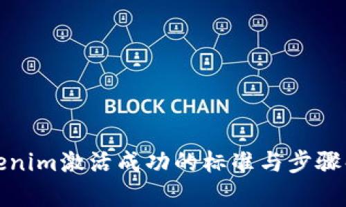 Tokenim激活成功的标准与步骤解析
