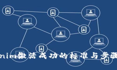 Tokenim激活成功的标准与步骤解析