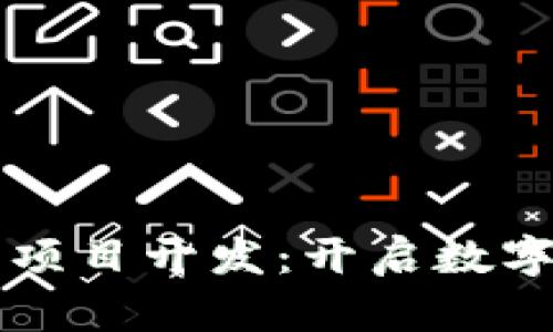唐山区块链钱包项目开发：开启数字资产管理新时代