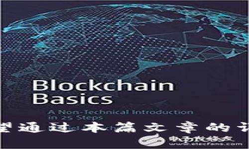 手机轻松创建以太坊钱包，让你的数字资产安全无忧！

以太坊钱包, 手机钱包, 数字资产/guanjianci

引言
在数字货币逐渐渗透到我们日常生活的今天，拥有一个安全可靠的钱包成为了每位加密货币爱好者的必备需求。而以太坊，作为全球第二大数字货币，不仅仅是一种资产的载体，更是一整套去中心化应用的生态系统。那么，问题来了：手机是否可以创建以太坊钱包呢？答案是肯定的！多么令人振奋！在这篇文章中，我们将深入探讨如何在手机上创建以太坊钱包，保护你的数字资产，同时也了解相关的安全性及使用技巧。

一、什么是以太坊钱包？
以太坊钱包是一个存储以太币（ETH）和其他基于以太坊的数字资产的工具。这种钱包可以是软件、硬件或纸质的，每种类型都有其特定的优缺点。钱包的核心功能是生成并管理用户的私钥和公钥。私钥就像你的银行密码，只有你可以使用；而公钥则是你可以分享给别人的地址，用于接收以太币或者其他基于以太坊平台的代币。

二、如何在手机上创建以太坊钱包？
创建以太坊钱包并不复杂，手机应用程序的出现让整个过程变得更加便捷。下面是一个简单的步骤指导，让你轻松在手机上创建你的以太坊钱包！

h4步骤一：选择一个可靠的钱包应用/h4
在手机上创建以太坊钱包的第一步是选择一个可靠的钱包应用。市场上有许多选择，如 Trust Wallet、MetaMask 和 MyEtherWallet 等等。这些应用不仅支持以太坊，还支持多种ERC-20和ERC-721代币。选择一个评价良好的应用，可以有效降低资金安全的风险。

h4步骤二：下载应用并注册/h4
一旦选定钱包应用，你可以在应用商店（如 Google Play 或 Apple Store）下载相应的应用。下载安装后，打开应用并按照指示进行注册。通常，你需要设置一个安全的密码，以确保你的钱包数据安全。

h4步骤三：创建钱包/h4
接着，点击“创建新钱包”或类似的选项。应用会生成一个新的钱包地址（公钥）以及一个私钥或恢复短语。在这里，务必将私钥或恢复短语妥善保管！如果丢失，你将无法访问你的资产。

h4步骤四：备份你的钱包/h4
完成创建后，很关键的一步是进行钱包的备份。大多数钱包应用都会提供备份选项，记得别跳过这一环节！将恢复短语写在纸上并锁在安全的地方，切勿存储在网络上或电子设备中，以免遭到黑客盗取。

h4步骤五：存入以太币/h4
现在，你已经成功创建了以太坊钱包！多么令人振奋！这时候，你可以通过交易所向你的钱包地址转入以太币，或者通过其他途径获取。这是你开始投资和交易以太坊的第一步。

三、如何确保手机以太坊钱包的安全性？
安全是使用任何数字货币钱包时最重要的考量因素，尤其在手机上管理这些资产时。以下是一些保护你的手机以太坊钱包的建议！

h41. 使用强密码/h4
设置一个强密码，避免使用容易猜测的信息如生日或简单的数字组合。强密码通常由数字、字母及特殊符号组成，且长度不少于八位。

h42. 开启双重身份验证/h4
如果你的钱包应用支持双重身份验证，请务必开启。它为你的账户添加了一层额外的保护，能够有效防止未授权的访问。

h43. 定期更新应用/h4
保持你的钱包应用和手机操作系统的最新版本，是保护你资产的另一种方式。开发者会不断推出新版本以修复安全漏洞，及时更新可以有效抵御风险。

h44. 不连接不安全的网络/h4
尽量避免在公共Wi-Fi环境下发送或接收以太币。这些网络的安全性不高，黑客可能会利用这些网络窃取你的数据。

h45. 注意钓鱼攻击/h4
保持警惕，了解常见的钓鱼攻击和诈骗手段，确保不被误导而泄露你的私钥或恢复短语。任何要求你提供这些敏感信息的请求都应该被视为可疑。

四、手机以太坊钱包的优缺点
虽然手机钱包提供了极大的便利，但并非没有缺陷。了解这些优缺点能帮助你更好地选择和使用钱包。

h4优点：/h4
ul
    li方便性：手机钱包可以随时随地使用，非常适合日常交易。/li
    li用户友好：大多数钱包应用都有友好的界面，使新手也能轻松上手。/li
    li多功能性：许多手机钱包支持多个币种，可以集中管理不同的数字资产。/li
/ul

h4缺点：/h4
ul
    li安全风险：手机钱包可能面临被黑客攻击或丢失的风险，建议不要存储大量资产。/li
    li设备依赖：如果手机损坏或丢失，未备份的资产将不可恢复。/li
    li网络依赖：手机钱包通常依赖网络连接，离线状态下可能无法使用。/li
/ul

五、常见问题解答
在使用手机以太坊钱包时，难免会出现一些疑问。以下是对一些常见问题的解答，希望能帮助到你！

h41. 手机钱包安全吗？/h4
手机钱包的安全性取决于应用的设计和用户的保护措施。使用支持双重验证、强密码和定期备份的高评分应用，能提高安全性。

h42. 我可以从哪里获得以太币？/h4
以太币可以通过众多交易所购买，也可以通过对其他用户进行交易获取。此外，某些平台为用户提供做任务或参与活动赚取以太币的机会。

h43. 我需要支付矿工费用吗？/h4
每次通过以太坊网络发送交易时，用户都需要支付矿工费用（也称为 gas 费）。这个费用会根据网络繁忙程度而变化。

h44. 如何恢复我的钱包？/h4
如果你忘记了钱包密码而又有恢复短语，可以通过相应应用选择“恢复钱包”功能，并输入恢复短语来找回你的资金。

总结
通过手机创建以太坊钱包，确实让我们在数字货币的世界里能够更加从容不迫。你不再需要经常奔波于计算机之间，而是可以在手机上掌中的掌控自己所有的资产，但同时也要牢记安全的重要性！希望通过本篇文章的详细介绍，能够帮助你更好地理解和使用以太坊钱包，开启属于自己的数字资产之旅！