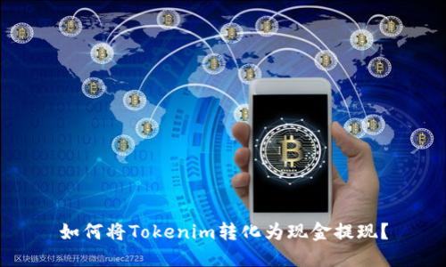 如何将Tokenim转化为现金提现？