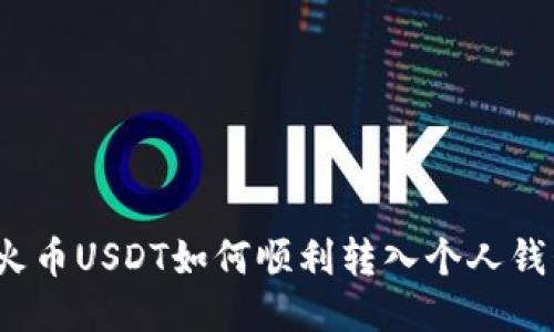  火币USDT如何顺利转入个人钱包