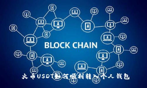 火币USDT如何顺利转入个人钱包