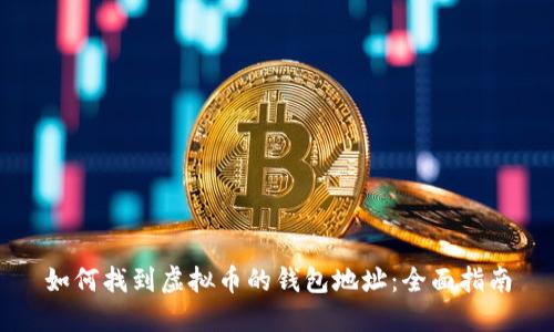 如何找到虚拟币的钱包地址：全面指南