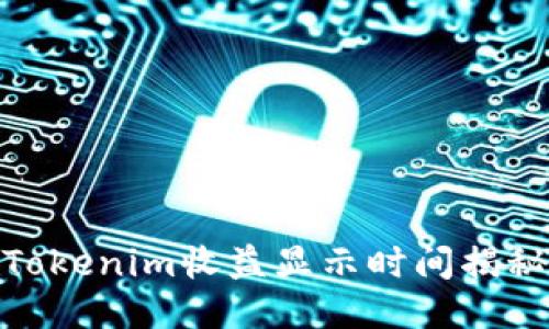 Tokenim收益显示时间揭秘