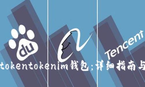 如何找回tokentokenim钱包：详细指南与有效方法