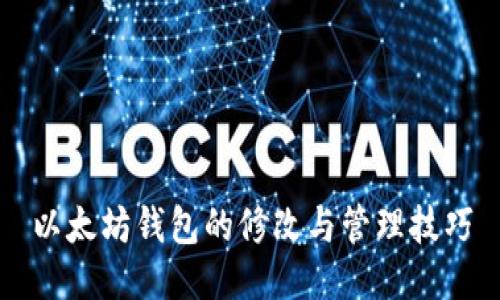 以太坊钱包的修改与管理技巧