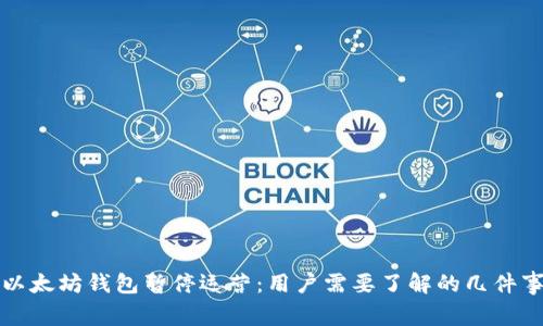 以太坊钱包暂停运营：用户需要了解的几件事