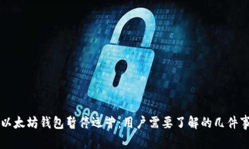 以太坊钱包暂停运营：用户需要了解的几件事