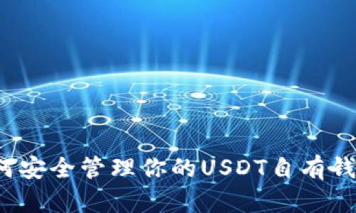 如何安全管理你的USDT自有钱包？