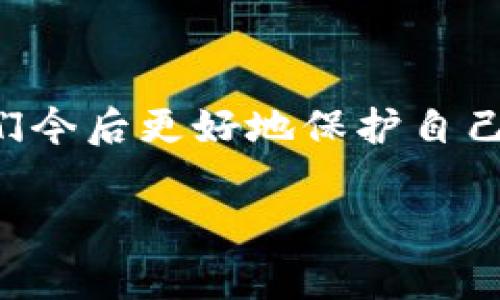  丢失tokenim密钥该如何处理？注意事项与解决方案 / 
 guanjianci tokenim, 密钥丢失, 安全措施 /guanjianci 

引言

在数字货币和区块链技术迅猛发展的今天，tokenim作为一种重要的密钥管理工具，承载着我们的资产安全与交易便利。然而，生活中总会有意外发生，或许是在某个不经意的瞬间，你的tokenim密钥不见了！这不仅让人感到不安，更是引发了一系列紧急的处理措施。那么，丢失tokenim密钥后，我们该如何应对呢？让我们一同深入探讨这个棘手的问题！

理解tokenim的作用

在深入解决方案之前，我们首先要了解tokenim密钥的重要性。tokenim不仅仅是一个简单的字符串，它实际上是你在区块链世界中进行交易、管理资产的“通行证”。没有它，你将无法访问存储在区块链上的资产。

那么，tokenim的主要作用究竟是什么呢？它主要包括：

ul
listrong资产管理：/strongtokenim密钥让你能够方便地管理和交易各种数字资产，如比特币、以太坊等。/li
listrong身份验证：/strong通过tokenim，可以确认你的身份，确保交易是由你本人发起的。/li
listrong交易安全：/strongtokenim密钥有助于保护你的资产不被未经授权的访问。/li
/ul

正因为tokenim密钥的重要性，丢失它带来的风险是显而易见的，人们对此往往会感到心慌意乱，甚至绝望。因此，当你发现tokenim密钥不见了，务必要迅速采取行动。

检查丢失的原因

在采取措施之前，我们首先应该冷静下来，思考一下密钥丢失的原因。这样可以帮助我们避免今后再发生类似的情况。常见的丢失原因包括：

ul
listrong物理遗失：/strong可能是在某次外出时掉落了实体备份。/li
listrong设备故障：/strong你的电脑或手机可能突然故障，导致数据丢失。/li
listrong被盗：/strong在某些情况下，恶意软件或者黑客可能盗取了你的密钥。/li
/ul

每种情况都有其应对策略，了解原因将帮助你选择最佳的解决方案！

预防措施与应对方案

如果你已经确认了tokenim密钥的丢失，接下来该怎么做呢？让我们一步一步来处理！

h4第一步：冷静应对/h4
首先，最重要的就是保持冷静！慌张无助只会让事情变得更糟。深呼吸，给自己几分钟的时间来理清思路。越是冷静，越能找到有效的解决方案！

h4第二步：寻找备份/h4
请认真回忆一下，你是否有对tokenim密钥进行过备份？如果你曾创造过备份文件，现在就是时候去寻找它了！常见的备份方式包括：

ul
li保存在安全的云存储服务中。/li
li写在纸上或者保存在USB设备中。/li
li使用密码管理器进行存储。/li
/ul

如果幸运的话，你可能会在某个地方找到你的备份密钥！

h4第三步：寻求专业帮助/h4
如果你实在找不到备份，并且资产金额较大，建议寻求专业人士的帮助。有一些专业的安全团队和服务提供商可以帮助你恢复丢失的密钥，尽管这通常需要支付一定的费用，但面对数字资产的安全问题，这笔钱或许是值得的！

h4第四步：提升安全意识/h4
事后反思是非常重要的！为了防止今后再出现类似情况，我们需要提升自身的安全意识。具体措施包括：

ul
li定期备份密钥，并存放在多个安全位置。/li
li使用强密码以及双因素认证来增加账户的安全性。/li
li定期更新安全知识，保持对新兴网络威胁的敏感性。/li
/ul

通过这些措施，能够大大降低密钥丢失及账户被盗的风险，多么令人振奋的预防策略啊！

结尾思考

总之，tokenim密钥的丢失是一件非常令人沮丧的事情，但并非无法解决。通过冷静的思维和有效的行动，问题总会得到妥善的解决。同时，安全意识的提升将保障我们今后更好地保护自己的财富。在这日新月异的数字时代，保持警觉与知识的更新，才是保护自己资产的最佳途径！

无论面对何种困难，我们都要相信，总会有解决的办法。希望每位读者都能在数字资产的世界中安全而顺利地前行，这样的人生多么美好啊！
