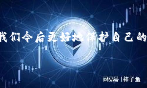   丢失tokenim密钥该如何处理？注意事项与解决方案 / 
 guanjianci tokenim, 密钥丢失, 安全措施 /guanjianci 

引言

在数字货币和区块链技术迅猛发展的今天，tokenim作为一种重要的密钥管理工具，承载着我们的资产安全与交易便利。然而，生活中总会有意外发生，或许是在某个不经意的瞬间，你的tokenim密钥不见了！这不仅让人感到不安，更是引发了一系列紧急的处理措施。那么，丢失tokenim密钥后，我们该如何应对呢？让我们一同深入探讨这个棘手的问题！

理解tokenim的作用

在深入解决方案之前，我们首先要了解tokenim密钥的重要性。tokenim不仅仅是一个简单的字符串，它实际上是你在区块链世界中进行交易、管理资产的“通行证”。没有它，你将无法访问存储在区块链上的资产。

那么，tokenim的主要作用究竟是什么呢？它主要包括：

ul
listrong资产管理：/strongtokenim密钥让你能够方便地管理和交易各种数字资产，如比特币、以太坊等。/li
listrong身份验证：/strong通过tokenim，可以确认你的身份，确保交易是由你本人发起的。/li
listrong交易安全：/strongtokenim密钥有助于保护你的资产不被未经授权的访问。/li
/ul

正因为tokenim密钥的重要性，丢失它带来的风险是显而易见的，人们对此往往会感到心慌意乱，甚至绝望。因此，当你发现tokenim密钥不见了，务必要迅速采取行动。

检查丢失的原因

在采取措施之前，我们首先应该冷静下来，思考一下密钥丢失的原因。这样可以帮助我们避免今后再发生类似的情况。常见的丢失原因包括：

ul
listrong物理遗失：/strong可能是在某次外出时掉落了实体备份。/li
listrong设备故障：/strong你的电脑或手机可能突然故障，导致数据丢失。/li
listrong被盗：/strong在某些情况下，恶意软件或者黑客可能盗取了你的密钥。/li
/ul

每种情况都有其应对策略，了解原因将帮助你选择最佳的解决方案！

预防措施与应对方案

如果你已经确认了tokenim密钥的丢失，接下来该怎么做呢？让我们一步一步来处理！

h4第一步：冷静应对/h4
首先，最重要的就是保持冷静！慌张无助只会让事情变得更糟。深呼吸，给自己几分钟的时间来理清思路。越是冷静，越能找到有效的解决方案！

h4第二步：寻找备份/h4
请认真回忆一下，你是否有对tokenim密钥进行过备份？如果你曾创造过备份文件，现在就是时候去寻找它了！常见的备份方式包括：

ul
li保存在安全的云存储服务中。/li
li写在纸上或者保存在USB设备中。/li
li使用密码管理器进行存储。/li
/ul

如果幸运的话，你可能会在某个地方找到你的备份密钥！

h4第三步：寻求专业帮助/h4
如果你实在找不到备份，并且资产金额较大，建议寻求专业人士的帮助。有一些专业的安全团队和服务提供商可以帮助你恢复丢失的密钥，尽管这通常需要支付一定的费用，但面对数字资产的安全问题，这笔钱或许是值得的！

h4第四步：提升安全意识/h4
事后反思是非常重要的！为了防止今后再出现类似情况，我们需要提升自身的安全意识。具体措施包括：

ul
li定期备份密钥，并存放在多个安全位置。/li
li使用强密码以及双因素认证来增加账户的安全性。/li
li定期更新安全知识，保持对新兴网络威胁的敏感性。/li
/ul

通过这些措施，能够大大降低密钥丢失及账户被盗的风险，多么令人振奋的预防策略啊！

结尾思考

总之，tokenim密钥的丢失是一件非常令人沮丧的事情，但并非无法解决。通过冷静的思维和有效的行动，问题总会得到妥善的解决。同时，安全意识的提升将保障我们今后更好地保护自己的财富。在这日新月异的数字时代，保持警觉与知识的更新，才是保护自己资产的最佳途径！

无论面对何种困难，我们都要相信，总会有解决的办法。希望每位读者都能在数字资产的世界中安全而顺利地前行，这样的人生多么美好啊！