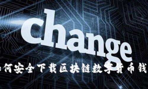 如何安全下载区块链数字货币钱包