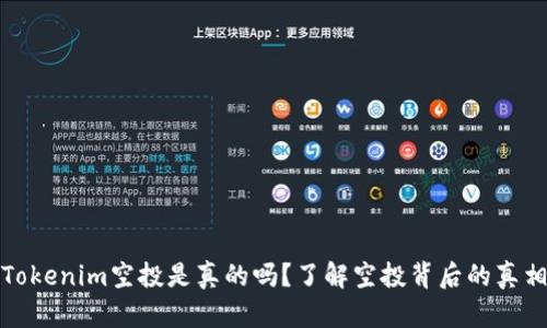 Tokenim空投是真的吗？了解空投背后的真相