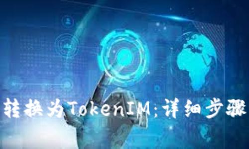如何将XTZ转换为TokenIM：详细步骤与注意事项