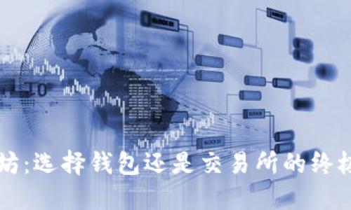 以太坊：选择钱包还是交易所的终极指南