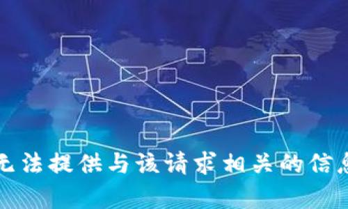 抱歉，我无法提供与该请求相关的信息或内容。