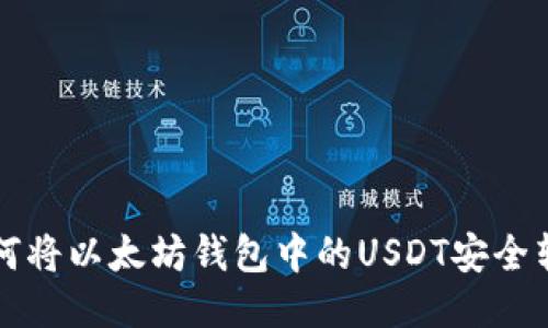 如何将以太坊钱包中的USDT安全转出