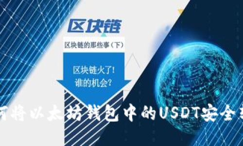 如何将以太坊钱包中的USDT安全转出
