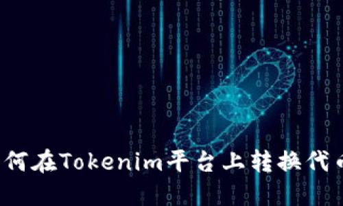 如何在Tokenim平台上转换代币？