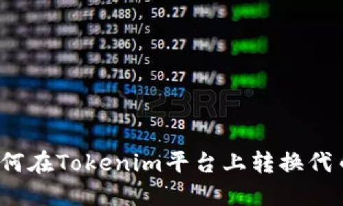 如何在Tokenim平台上转换代币？