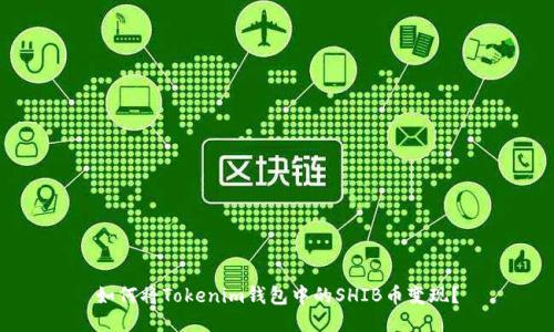如何将Tokenim钱包中的SHIB币变现？
