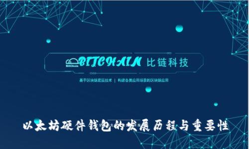 以太坊硬件钱包的发展历程与重要性