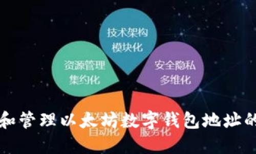 如何获取和管理以太坊数字钱包地址的全面指南