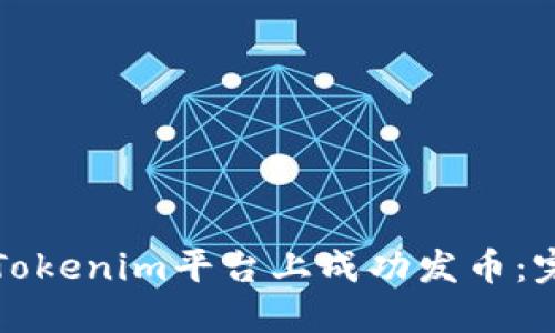 如何在Tokenim平台上成功发币：完整指南