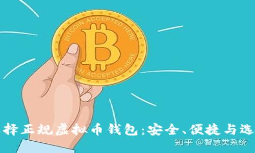 如何选择正规虚拟币钱包：安全、便捷与选择指南