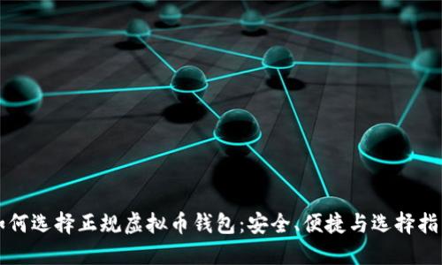 如何选择正规虚拟币钱包：安全、便捷与选择指南
