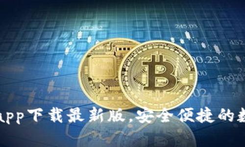 以太坊钱包官网app下载最新版，安全便捷的数字资产管理方案