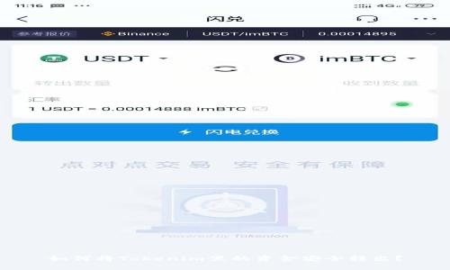 如何将Tokenim里的资金安全转出？