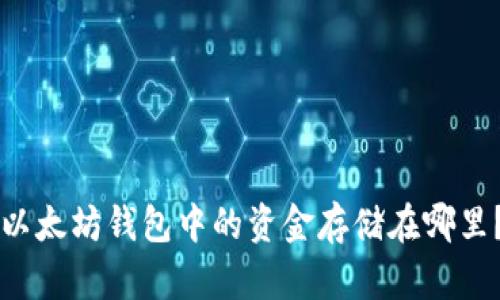 以太坊钱包中的资金存储在哪里？