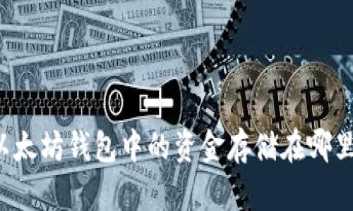 以太坊钱包中的资金存储在哪里？