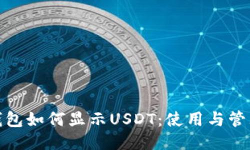 小狐狸钱包如何显示USDT：使用与管理全攻略