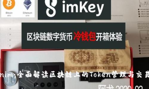 Tokenim：全面解读区块链上的Token管理与交易功能