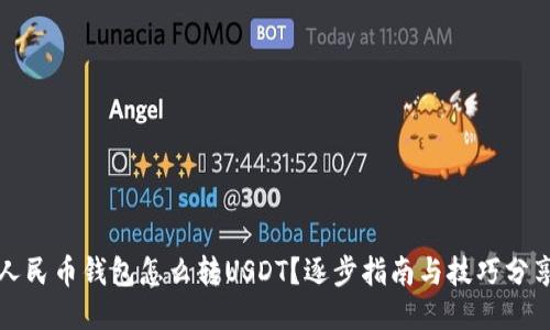 人民币钱包怎么转USDT？逐步指南与技巧分享
