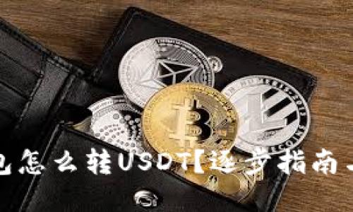 人民币钱包怎么转USDT？逐步指南与技巧分享