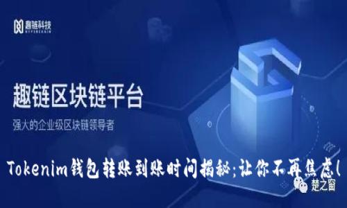 Tokenim钱包转账到账时间揭秘：让你不再焦虑！