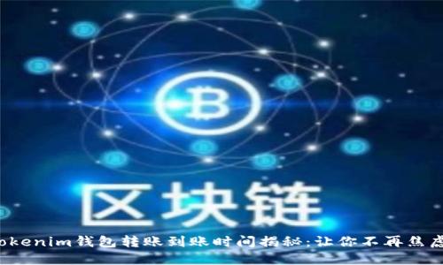 Tokenim钱包转账到账时间揭秘：让你不再焦虑！