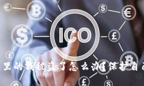Tokenim钱包里的钱被盗了怎么办？保护自己的资产之道