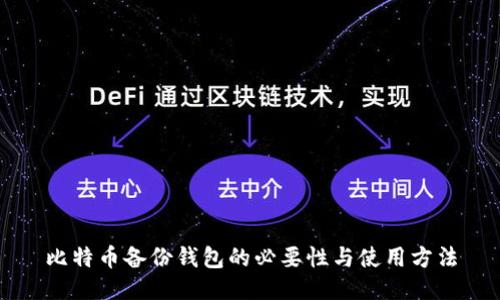 比特币备份钱包的必要性与使用方法