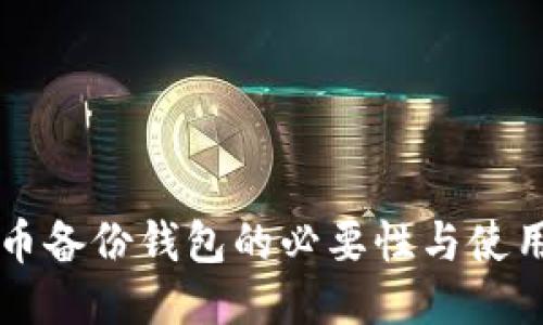 比特币备份钱包的必要性与使用方法