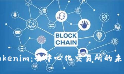 发现Tokenim：去中心化交易所的未来之路