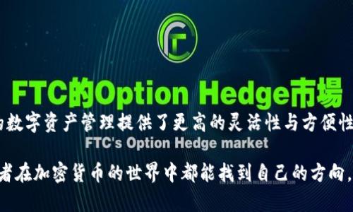 波场钱包里的USDT能转出来吗？完整指南与操作步骤

波场钱包, USDT转账, 加密货币/guanjianci

引言：了解波场钱包与USDT的关系
在当今数字货币迅速发展的时代，波场（TRON）钱包作为一种重要的加密货币钱包，受到了广泛的关注。特别是对于很多投资者来说，如何管理和转移他们的数字资产尤其重要。在这篇文章中，我们将探索波场钱包中的USDT（泰达币）是否能够转出，以及如何安全、有效地进行操作。多么令人振奋的信息，我们不仅要解答疑惑，更要提供详细的操作指南，让每位用户都能轻松掌握！

什么是波场钱包？
波场钱包是一个支持TRON及其生态系统各种代币的数字货币钱包。用户可以通过这个钱包自由存储、发送和接收波场网络上的各种资产，包括USDT。其界面友好、功能多样，允许用户以较低的手续费进行交易，是很多数字货币爱好者的首选钱包之一。随着USDT作为稳定币在市场上的渐受青睐，了解如何在波场钱包中操作USDT显得尤为重要！

USDT在波场钱包中的作用
USDT（Tether）是一种常见的稳定币，它的价值通常与美元保持1:1的比例。在波场网络中，USDT的使用越来越广泛，尤其是在去中心化交易平台和各类DApp（去中心化应用）中。无论是用于交易、投资，还是结算，USDT都是一种非常重要的工具。能否将其成功转出，将直接影响到用户的交易灵活性和资金流动性！

波场钱包中的USDT能否转出？
答案是肯定的！用户可以在波场钱包中顺利地将其持有的USDT转出。大部分用户在进行加密货币转账时，可能会担心安全性和操作复杂性。实际上，波场钱包提供了相对简单的操作步骤，帮助用户轻松完成USDT的转出。接下来，我们就来看具体的操作步骤吧！

转出USDT的具体步骤
在波场钱包中转出USDT，其实并不复杂。让我们一步步来了解如何完成这项操作：

h4第一步：打开波场钱包/h4
首先，确保你已经安装并登录了波场钱包应用程序。无论是手机端还是电脑端，界面都应该是类似的。打开钱包后，进入你的主界面，你将看到你所有的资产，其中就包括USDT。

h4第二步：选择USDT/h4
在资产列表中，找到并点击USDT。此时，你将会看到当前持有的USDT数量、它的市场价值和相关的操作选项。多么简单！

h4第三步：点击转出/h4
在USDT的详细界面中，你会看到一个“转出”或“发送”按钮，点击这个按钮，系统将引导你进入转账界面。在这里，你需要准确输入接收方的钱包地址。务必确保这个地址是正确的！一旦输入错误，将难以追回资金，那个风险是我们绝对不希望遇到的！

h4第四步：输入转账金额/h4
接下来，你需要输入想要转出的USDT数量。记得检查一下金额是否符合你的需求！在确认金额后，系统可能会显示出转账手续费。了解手续费情况也非常关键，它能让你在管理资金时保持清晰。

h4第五步：确认转账/h4
在输入完所有必要信息后，仔细检查一遍。确认接收方地址、转账金额和手续费后，点击确认发送。这时，系统会要求你输入密码或进行其他认证，务必确保你的钱包安全哦！当一切都确认无误后，您的USDT就将顺利转出！

转账后如何查看状态？
完成转账后，波场钱包会显示交易的状态。你可以在交易记录中查看到刚刚完成的USDT转出记录，包括交易哈希、时间和状态等信息。通过这些信息，你可以跟踪到当前交易的进展，甚至可以在区块链浏览器中查看交易详情。多么令人安心的操作方式！

需要注意的事项
当然，在转出USDT的过程中，有一些细节也是用户需要特别注意的：
ul
    listrong确认接收方地址：/strong输入正确的接收地址至关重要！请务必认真检查，确保无误。/li
    listrong手续费问题：/strong了解并计算好每次转账的手续费，避免因手续费过高而造成不必要的损失。/li
    listrong转账限额：/strong各个平台或钱包可能对转账金额设有限制，确保了解这些情况，避免因超额而失败。/li
    listrong安全性：/strong使用波场钱包时，定期更换密码，不要随意分享私钥，确保你的资产安全！/li
/ul

总结
总的来说，波场钱包中的USDT是可以顺利转出的。只需按照上述简单的步骤操作，您就能轻松地将USDT转移到其他钱包或平台。这不仅提高了资金的流动性，亦为您的数字资产管理提供了更高的灵活性与方便性。希望这篇文章能帮助到每一位用户，让您在数字货币投资的道路上行驶得更为顺畅！多么令人振奋的旅程啊！

在这个充满变化和机遇的数字货币市场中，灵活的资金管理能够给我们带来更多的挑战与乐趣。时刻关注市场动态，合理规划资产，定能收获丰硕的果实！祝愿每位读者在加密货币的世界中都能找到自己的方向，驶向财富的彼岸！