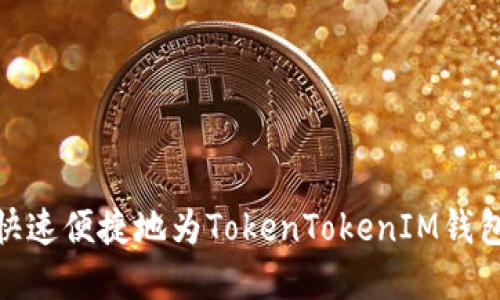 如何快速便捷地为TokenTokenIM钱包入金