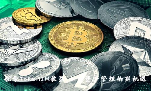 探索TokenIM收益：加密资产管理的新机遇